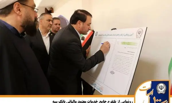 رونمایی از پلتفرم جامع خدمات معتمد مالیاتی بانک سپه

