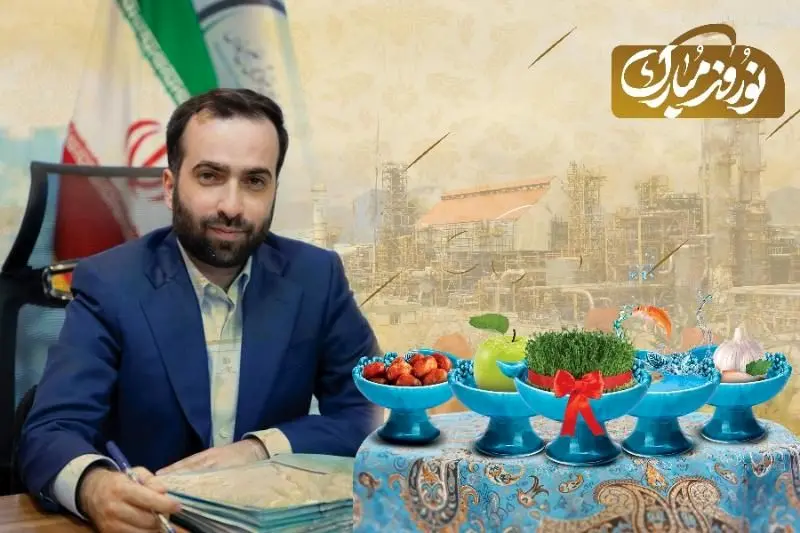 پیام نوروزی مدیرعامل و نایب رییس هیات مدیره گروه سرمایه‌گذاری و توسعه صنایع تکمیلی پتروشیمی خلیج فارس