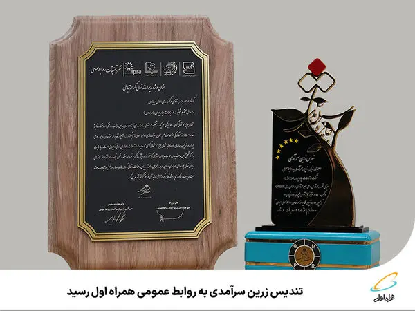 تندیس زرین سرآمدی به روابط عمومی همراه اول رسید