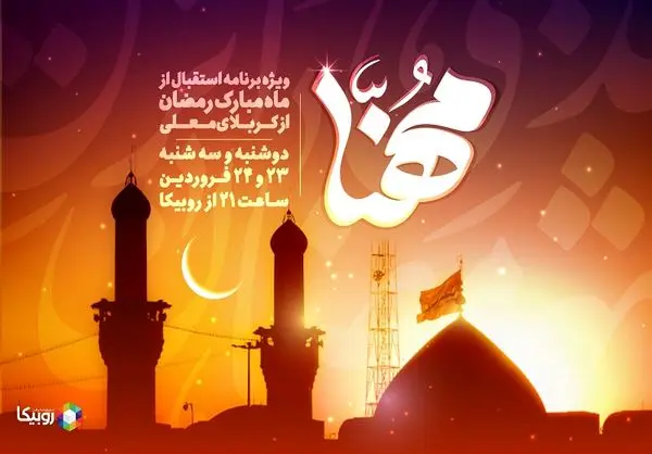 پخش ویژهبرنامه «مهنا» در استقبال از ماه مبارک رمضان