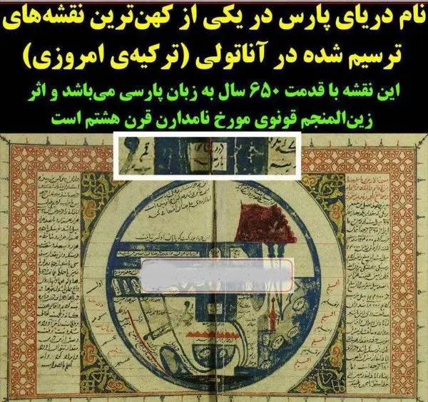 نام دریای پارس در یکی از کهن ترین نقشه های ترکیه+عکس
