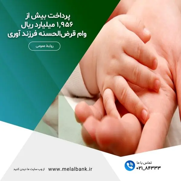 پرداخت بیش از ۱,۹۵۶ میلیارد ریال وام قرضالحسنه فرزند آوری