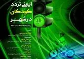 آموزش فرهنگ ترافیک به کودکان، زمینه‌سازی برای انضباط ترافیکی در شهر