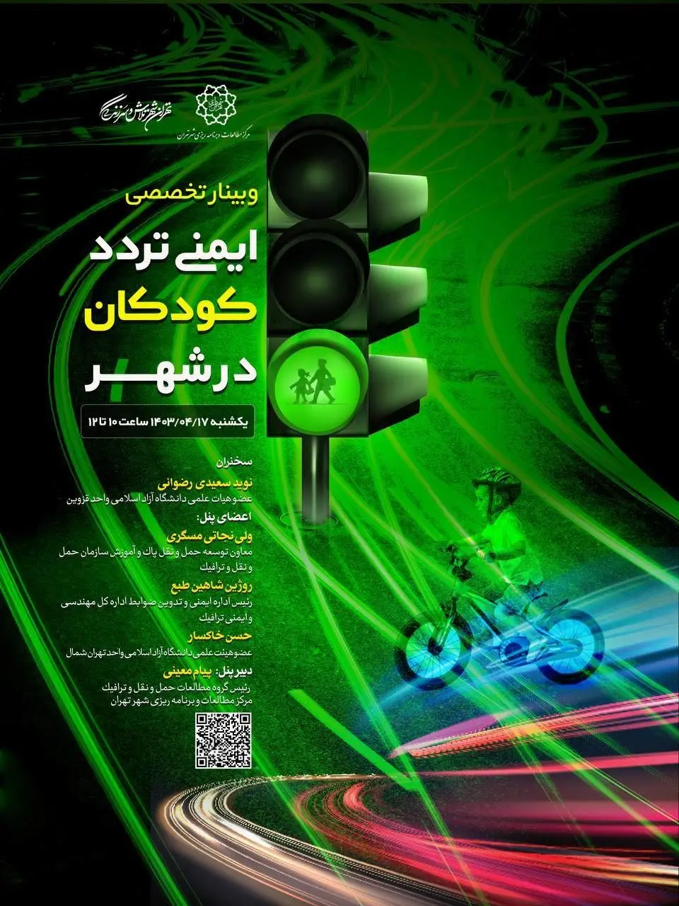 وبینار تخصصی "ایمنی ترددکودکان در شهر"  