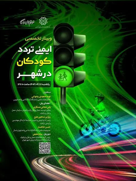 وبینار تخصصی "ایمنی ترددکودکان در شهر"
