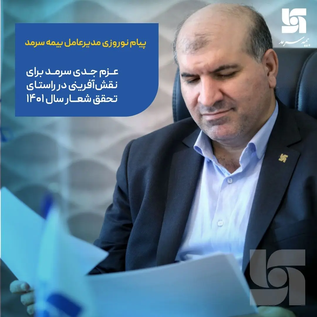 عزم جدی سرمد برای نقش آفرینی در راستای تحقق شعار سال ۱۴۰۱