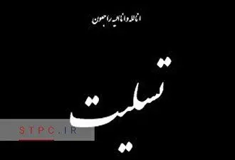 پیام تسلیت درگذشت مادر جناب آقای قاسمی شهری، مدیرعامل پتروشیمی شهید تندگویان
