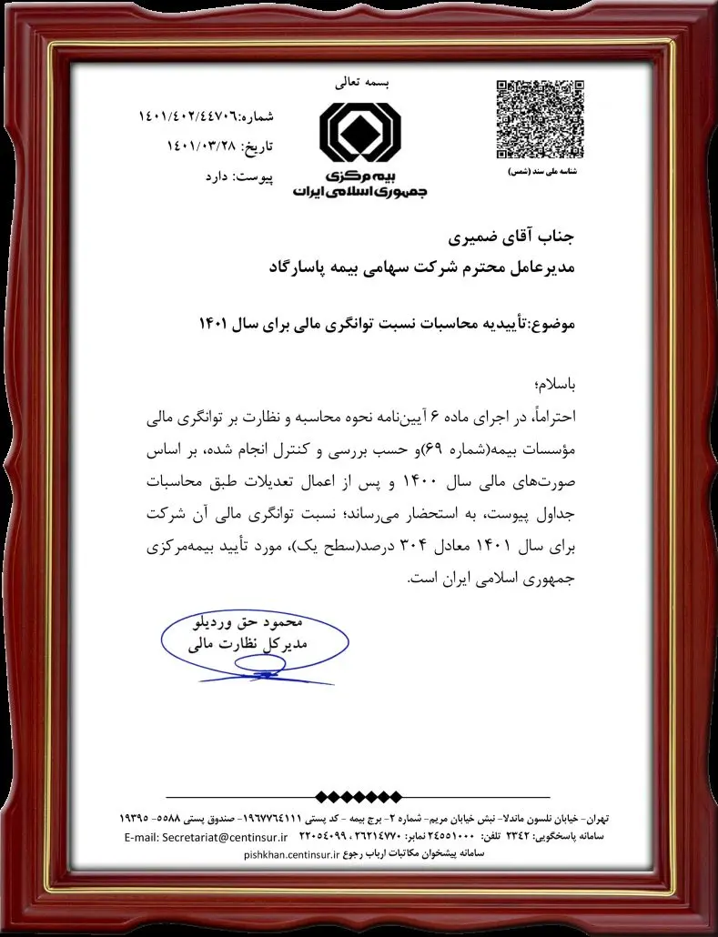 طبق ارزیابی بیمه مرکزی جمهوری اسلامی ایران بیمه پاسارگاد بار دیگر در بالاترین سطح توانگری مالی قرار گرفت

