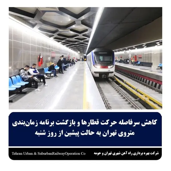کاهش سرفاصله حرکت قطارها و بازگشت برنامه زمانبدی متروى تهران به حالت پیشین از روز شنبه