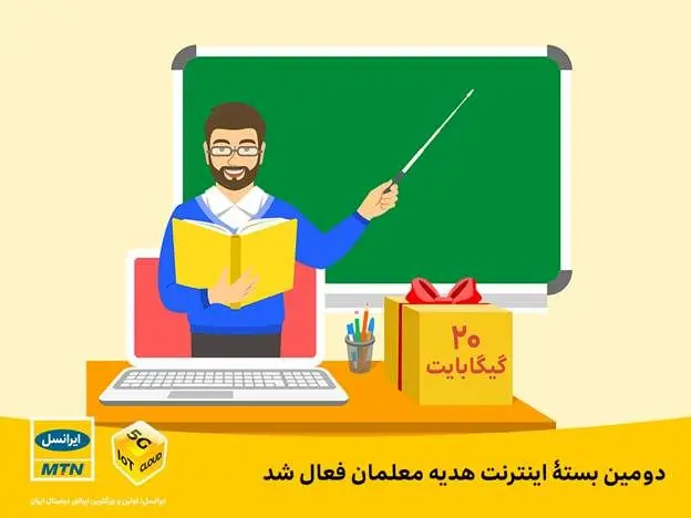دومین بستۀ اینترنت هدیه معلمان فعال شد