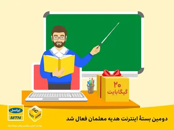 دومین بستۀ اینترنت هدیه معلمان فعال شد