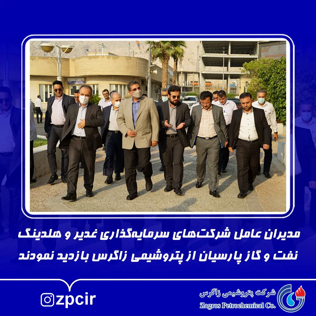 مدیران عامل شرکت‌های سرمایه‌گذاری غدیر و هلدینگ نفت و گاز پارسیان از پتروشیمی زاگرس بازدید نمودند
