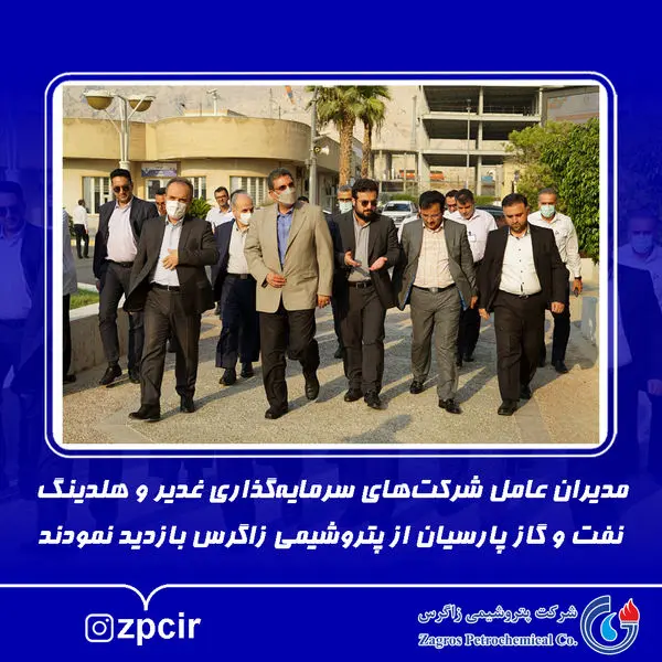 مدیران عامل شرکتهای سرمایهگذاری غدیر و هلدینگ نفت و گاز پارسیان از پتروشیمی زاگرس بازدید نمودند