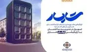 رونمایی از اپلیکیشن جامع مدیریت شارژ ساختمان «شایار» توسط مؤسسه اعتباری ملل