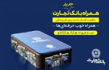 در همراه بانک تجارت فقط از رمز یکبار مصرف استفاده کنید