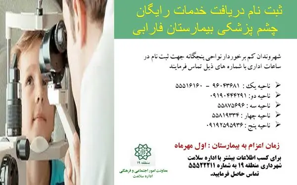 ارائه خدمات رایگان چشم پزشکی به شهروندان کم برخوردار منطقه 19
