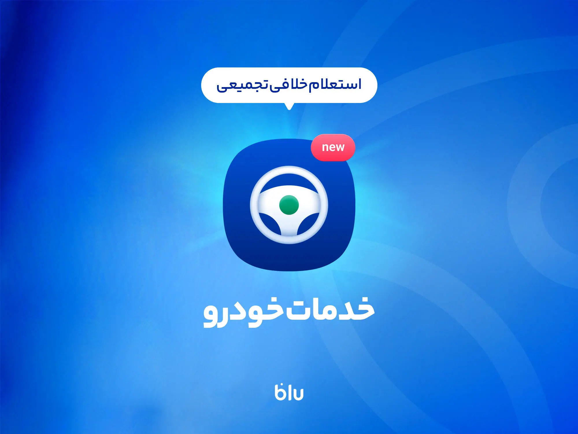 پرداخت خلافی در کمتر از 5 دقیقه؛ آنی، به آسانی