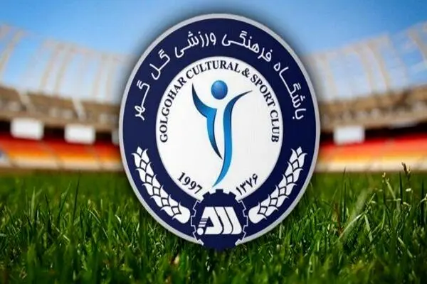 واکنش باشگاه گل گهر سیرجان به حکم کمیته استیناف