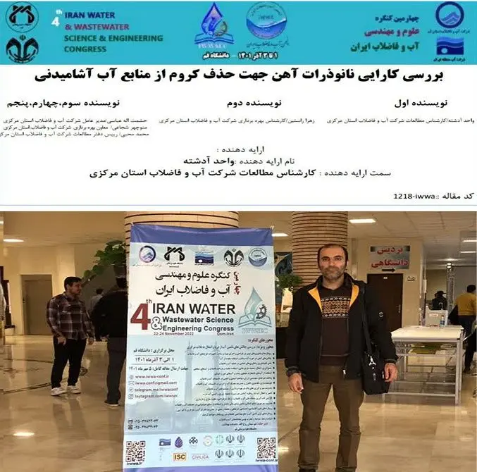 ارائه مقاله در چهارمین کنگره علوم و مهندسی آب و فاضلاب ایران

