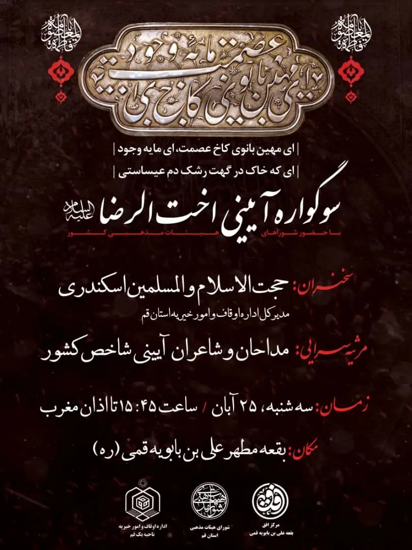 برگزاری سوگواره آیینی اخت الرضا در بقعه علی بن بابویه