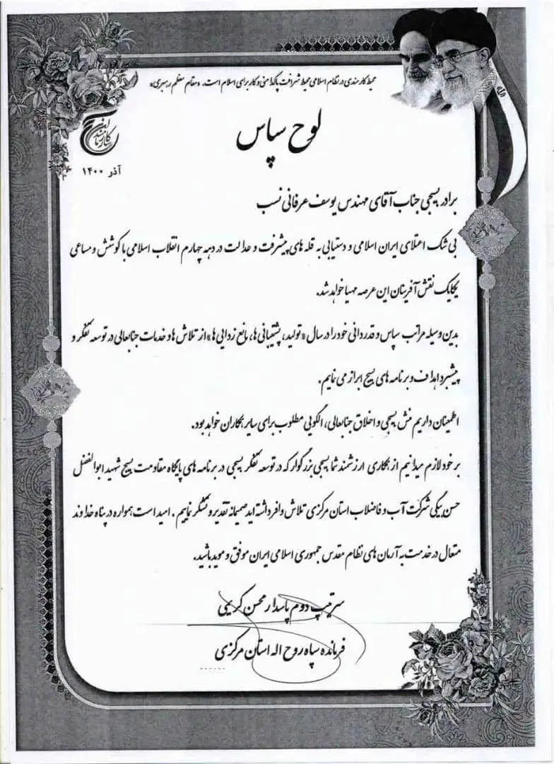 تقدیر فرمانده سپاه روح الله از مدیرعامل شرکت آب و فاضلاب استان مرکزی