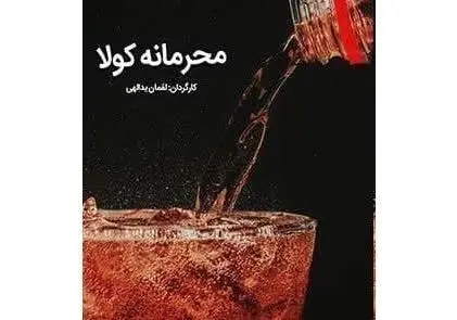 افشای «محرمانه کولا» در شبکه سحر