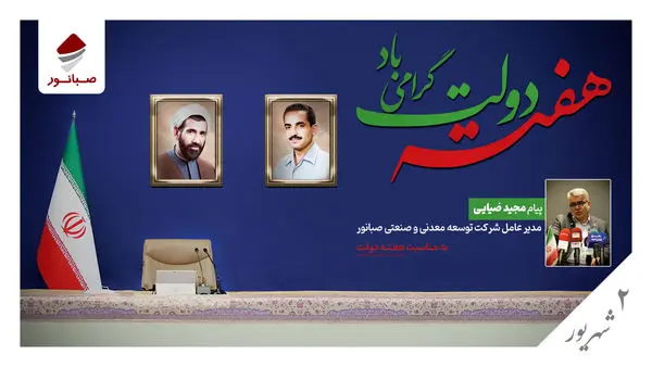 پیام مدیرعامل شرکت توسعه معدنی و صنعتی صبانور به مناسبت هفته دولت