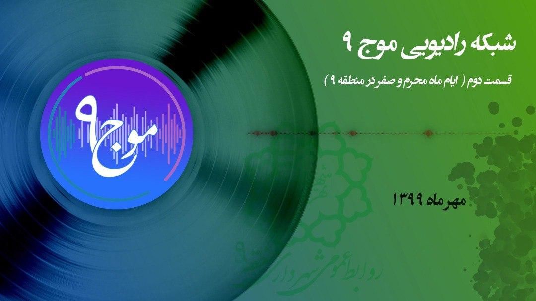 سری دوم رادیو موج9 منتشر شد

