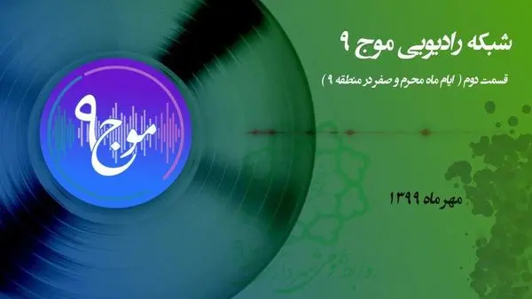 سری دوم رادیو موج9 منتشر شد