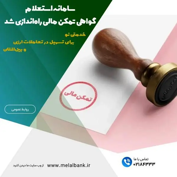 سامانه استعلام گواهی تمکن مالی راه‌اندازی شد

