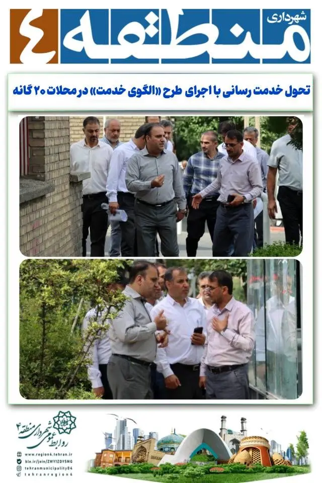 تحول خدمت رسانی با اجرای  طرح «الگوی خدمت» در محلات ۲۰ گانه*

