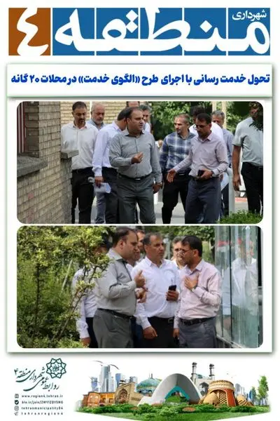 تحول خدمت رسانی با اجرای طرح «الگوی خدمت» در محلات ۲۰ گانه*