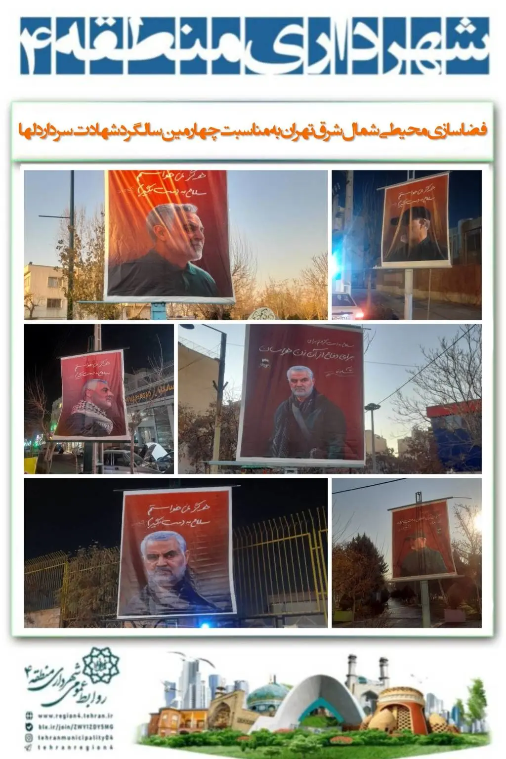 فضاسازی محیطی شمال شرق تهران به مناسبت چهارمین سالگرد شهادت سردار دل‌ها سردار سلیمانی
