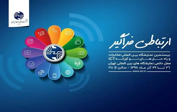 حضور شرکت مخابرات ایران در نمایشگاه تلکام پلاس ۹۸