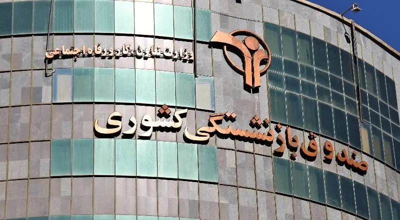 نوبت پنجم وام ضروری بازنشستگان کشوری و وام حمپاد پرداخت شد

