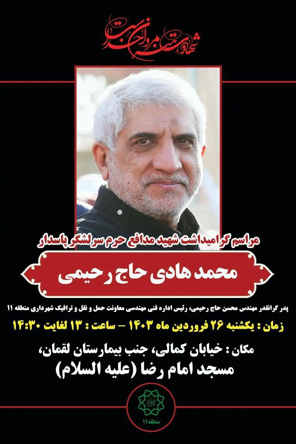 همزمان با حمله موشکی ایران به اسراییل آیین گرامیداشت شهادت سردار پاسدار شهید حاج رحیمی در منطقه۱۱برگزار می شود

