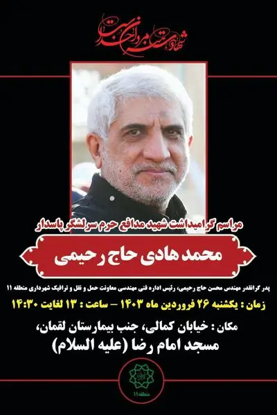 همزمان با حمله موشکی ایران به اسراییل آیین گرامیداشت شهادت سردار پاسدار شهید حاج رحیمی در منطقه۱۱برگزار می شود