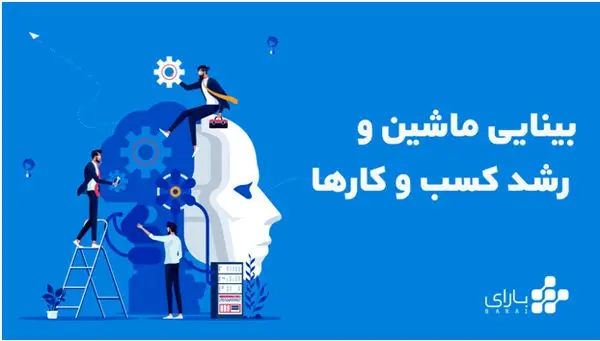 هوش مصنوعی چگونه می‌تواند به رشد کسب‌وکارها کمک کند؟