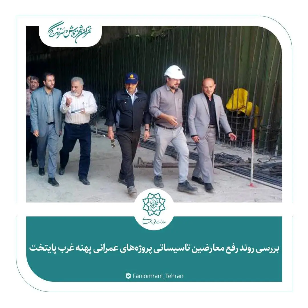بررسی روند رفع معارضین تاسیساتی پروژه‌های عمرانی پهنه غرب پایتخت
