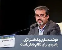 هوشمندسازی یک استراتژی راهبردی برای نظام بانکی است

