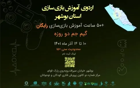 اردوهای آموزش بازیسازی به جنوب کشور رسید