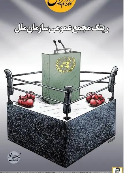 رینگ مجمع عمومی سازمان ملل!+عکس