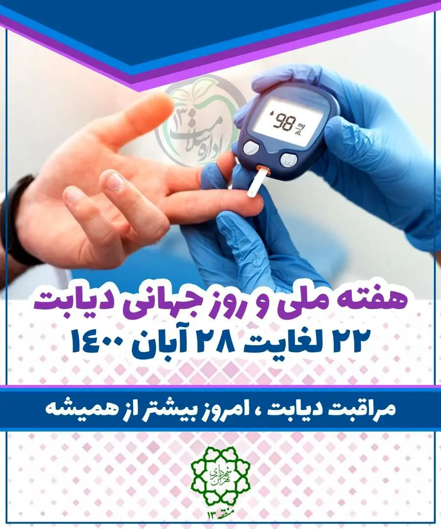 تشکیل حلقه انسانی آبی رنگ و غربالگری دیابت در محلات سیزده گانه 

