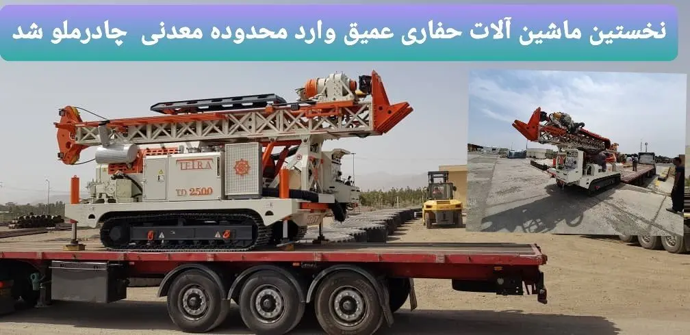 نخستین ماشین آلات حفاری عمیق وارد محدوده معدنی چادر ملو شد