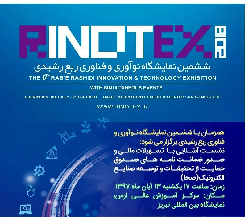 نشست آشنایی با  تسهیلات مالی صندوق حمایت از صنایع الکترونیک(صحا)