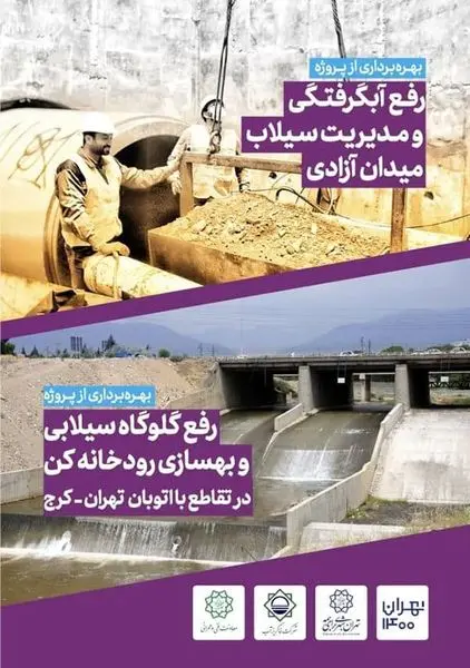 بهره برداری از 2 پروژه مهم جمع آوری و هدایت آبهای سطحی