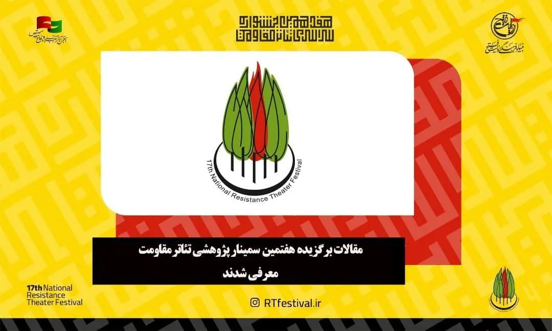 مقالات برگزیده هفتمین سمینار پژوهشی تئاتر مقاومت معرفی شدند

