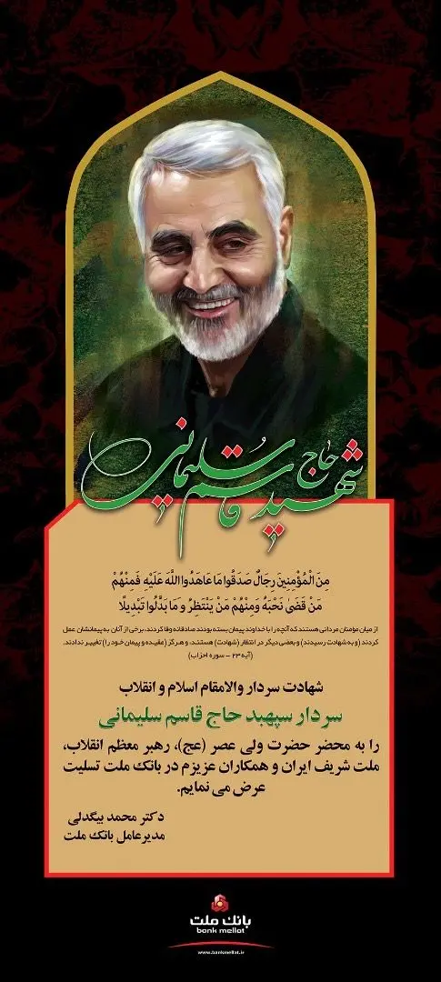 پیام تسلیت مدیرعامل بانک ملت در پى شهادت سردار سلیمانى
