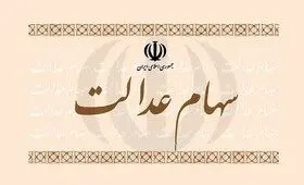 نحوه واگذاری سهام عدالت جدید تصویب شد

