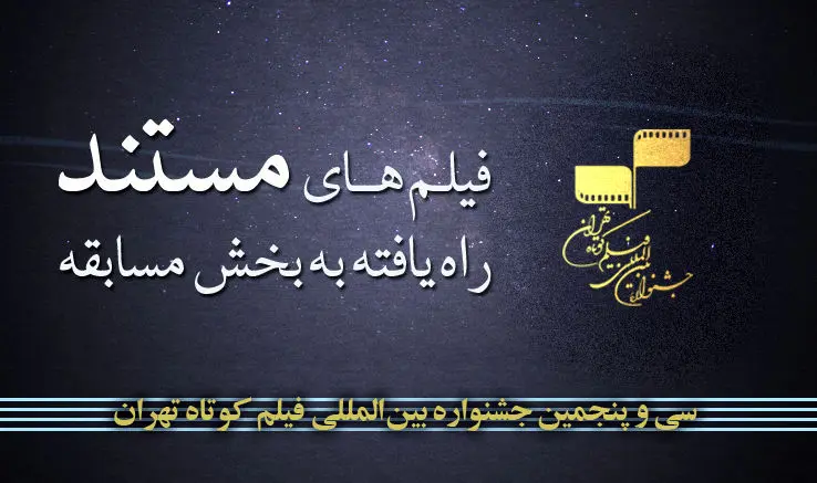 آثار منتخب بخش مستند جشنواره فیلم کوتاه تهران اعلام شد